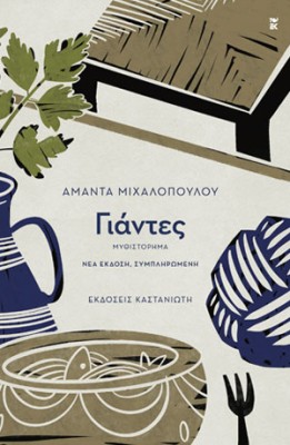 ΓΙΑΝΤΕΣ 3Η ΕΚΔΟΣΗ