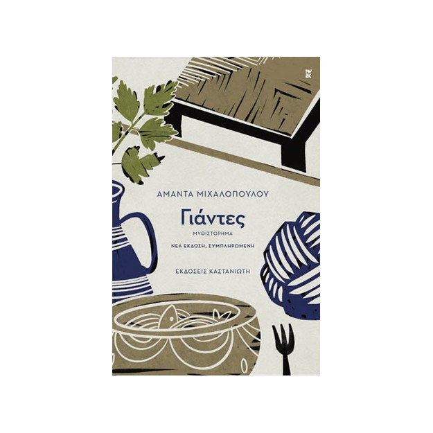 ΓΙΑΝΤΕΣ 3Η ΕΚΔΟΣΗ