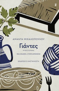 ΓΙΑΝΤΕΣ 3Η ΕΚΔΟΣΗ