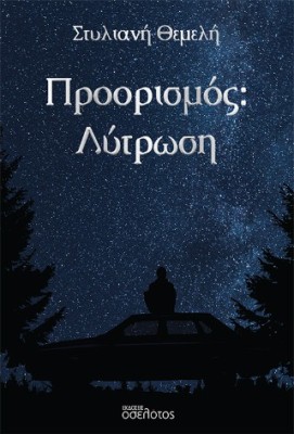 ΠΡΟΟΡΙΣΜΟΣ: ΛΥΤΡΩΣΗ