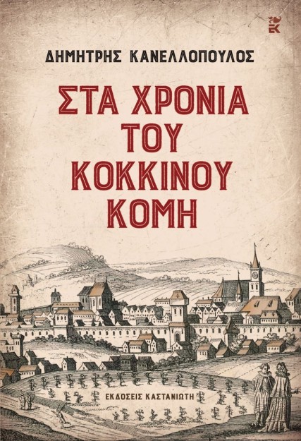 ΣΤΑ ΧΡΟΝΙΑ ΤΟΥ ΚΟΚΚΙΝΟΥ ΚΟΜΗ