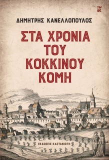 ΣΤΑ ΧΡΟΝΙΑ ΤΟΥ ΚΟΚΚΙΝΟΥ ΚΟΜΗ