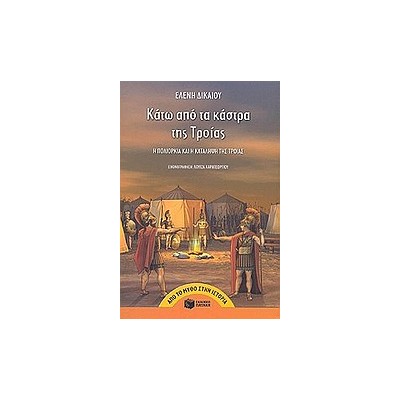 ΚΑΤΩ ΑΠΟ ΤΑ ΚΑΣΤΡΑ ΤΗΣ ΤΡΟΙΑΣ Η ΠΟΛΙΟΡΚΙΑ ΚΑΙ Η ΚΑΤΑΛΗΨΗ ΤΗΣ ΤΡΟΙΑΣ ΑΠΟ ΤΟ ΜΥΘΟ ΣΤΗΝ ΙΣΤΟΡΙΑ