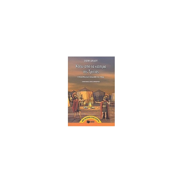 ΚΑΤΩ ΑΠΟ ΤΑ ΚΑΣΤΡΑ ΤΗΣ ΤΡΟΙΑΣ Η ΠΟΛΙΟΡΚΙΑ ΚΑΙ Η ΚΑΤΑΛΗΨΗ ΤΗΣ ΤΡΟΙΑΣ ΑΠΟ ΤΟ ΜΥΘΟ ΣΤΗΝ ΙΣΤΟΡΙΑ