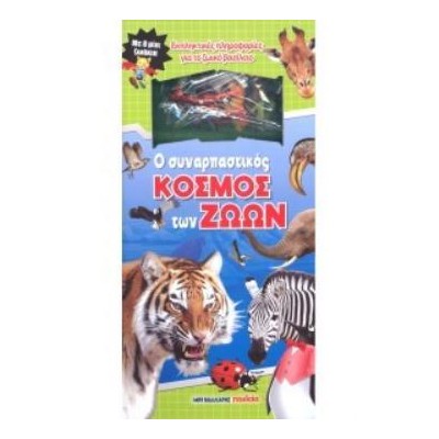 Ο ΣΥΝΑΡΠΑΣΤΙΚΟΣ ΚΟΣΜΟΣ ΤΩΝ ΖΩΩΝ ΜΕ 8 ΜΙΝΙ ΖΩΑΚΙΑ