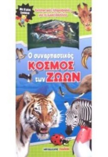 Ο ΣΥΝΑΡΠΑΣΤΙΚΟΣ ΚΟΣΜΟΣ ΤΩΝ ΖΩΩΝ ΜΕ 8 ΜΙΝΙ ΖΩΑΚΙΑ