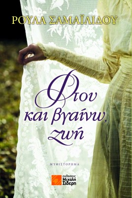 ΦΤΟΥ ΚΑΙ ΒΓΑΙΝΩ ! ΖΩΗ