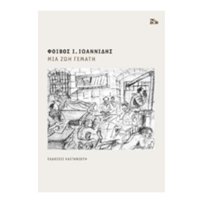 ΜΙΑ ΖΩΗ ΓΕΜΑΤΗ