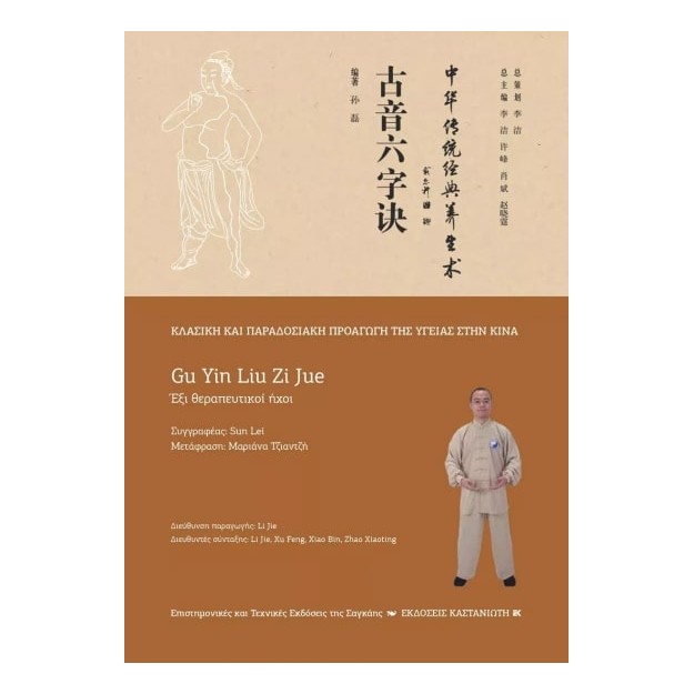 GU YIN LIU ZI JUE (ΕΞΙ ΘΕΡΑΠΕΥΤΙΚΟΙ ΗΧΟΙ)