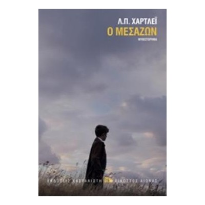 Ο ΜΕΣΑΖΩΝ (ΒΙΒΛΙΟΔΕΤΗΜΕΝΗ ΕΚΔΟΣΗ)
