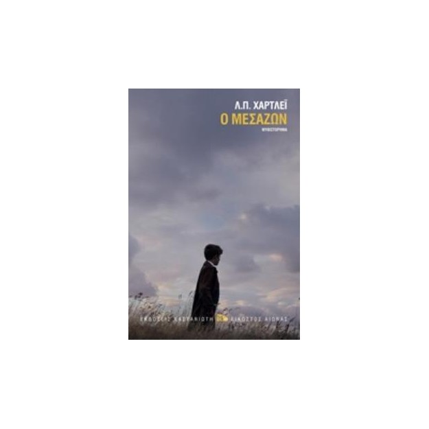 Ο ΜΕΣΑΖΩΝ (ΒΙΒΛΙΟΔΕΤΗΜΕΝΗ ΕΚΔΟΣΗ)