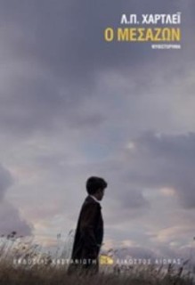 Ο ΜΕΣΑΖΩΝ (ΒΙΒΛΙΟΔΕΤΗΜΕΝΗ ΕΚΔΟΣΗ)