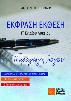 ΕΚΦΡΑΣΗ ΕΚΘΕΣΗ Γ΄ΓΕΝΙΚΟΥ ΛΥΚΕΙΟΥ, ΠΑΡΑΓΩΓΗ ΛΟΓΟΥ