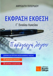 ΕΚΦΡΑΣΗ ΕΚΘΕΣΗ Γ΄ΓΕΝΙΚΟΥ ΛΥΚΕΙΟΥ, ΠΑΡΑΓΩΓΗ ΛΟΓΟΥ