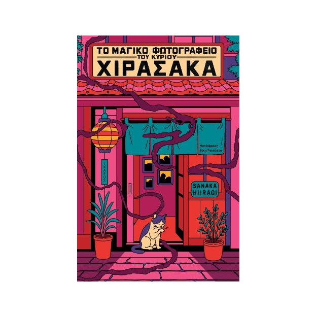 ΤΟ ΜΑΓΙΚΟ ΦΩΤΟΓΡΑΦΕΙΟ ΤΟΥ ΚΥΡΙΟΥ ΧΙΡΑΣΑΚΑ