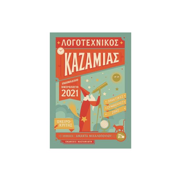 ΛΟΓΟΤΕΧΝΙΚΟΣ ΚΑΖΑΜΙΑΣ 2021