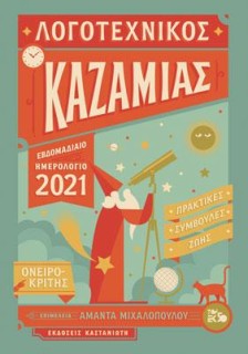 ΛΟΓΟΤΕΧΝΙΚΟΣ ΚΑΖΑΜΙΑΣ 2021