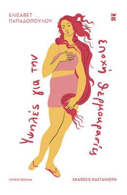 ΥΨΗΛΕΣ ΓΙΑ ΤΗΝ ΕΠΟΧΗ ΘΕΡΜΟΚΡΑΣΙΕΣ