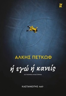 Η ΕΓΩ Η ΚΑΝΕΙΣ