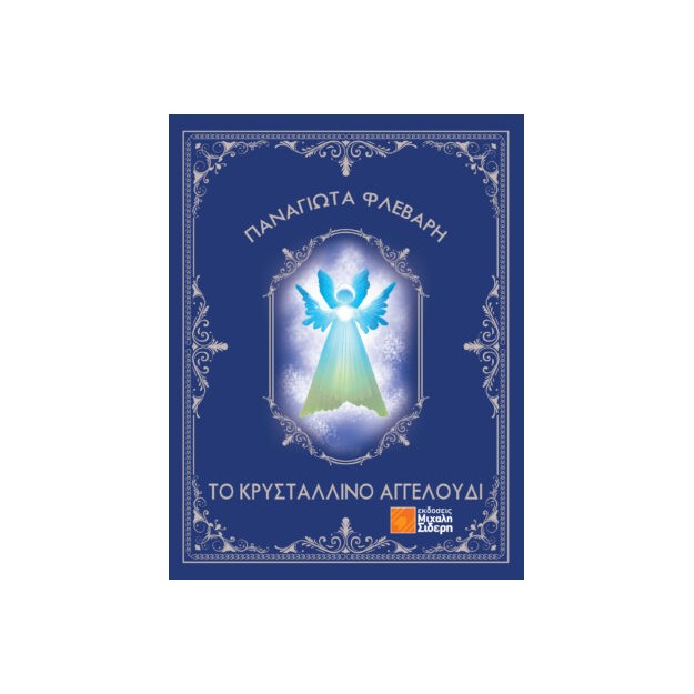 ΤΟ ΚΡΥΣΤΑΛΛΙΝΟ ΑΓΓΕΛΟΥΔΙ