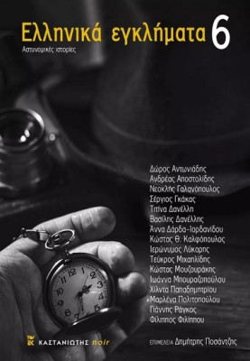 ΕΛΛΗΝΙΚΑ ΕΓΚΛΗΜΑΤΑ 6 ΑΣΤΥΝΟΜΙΚΕΣ ΙΣΤΟΡΙΕΣ