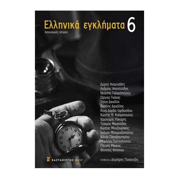 ΕΛΛΗΝΙΚΑ ΕΓΚΛΗΜΑΤΑ 6 ΑΣΤΥΝΟΜΙΚΕΣ ΙΣΤΟΡΙΕΣ