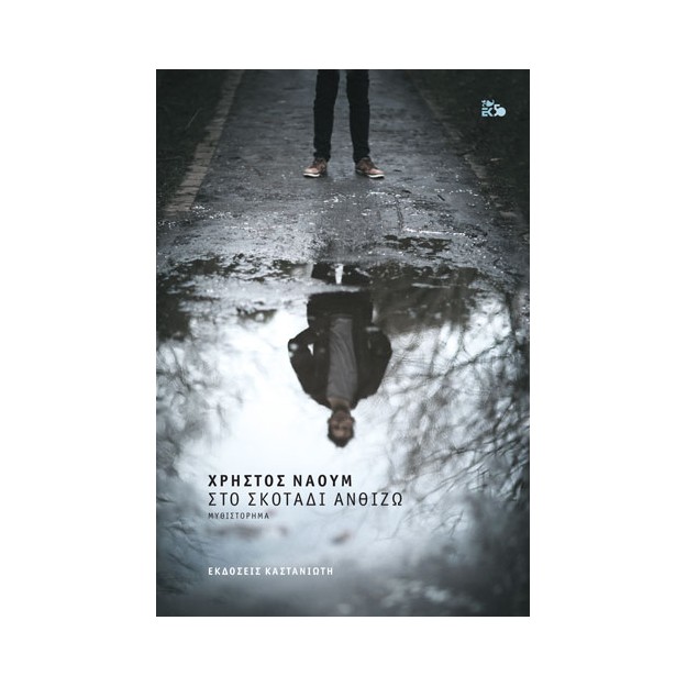 ΣΤΟ ΣΚΟΤΑΔΙ ΑΝΘΙΖΩ