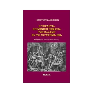Η ΤΕΡΑΣΤΙΑ ΚΟΙΝΩΝΙΚΗ ΣΗΜΑΣΙΑ ΤΩΝ ΒΛΑΚΩΝ ΕΝ ΤΩ ΣΥΓΧΡΟΝΩ ΒΙΩ