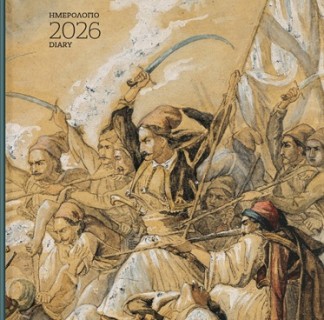 ΜΕΣΟΛΟΓΓΙ 1826: ΗΜΕΡΟΛΟΓΙΟ 2026