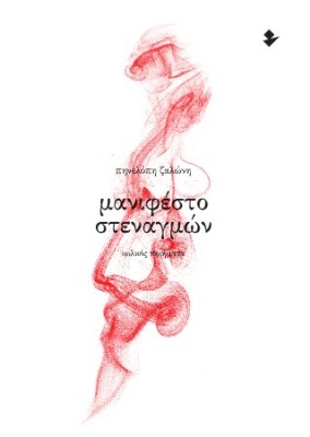 Μανιφέστο Στεναγμών