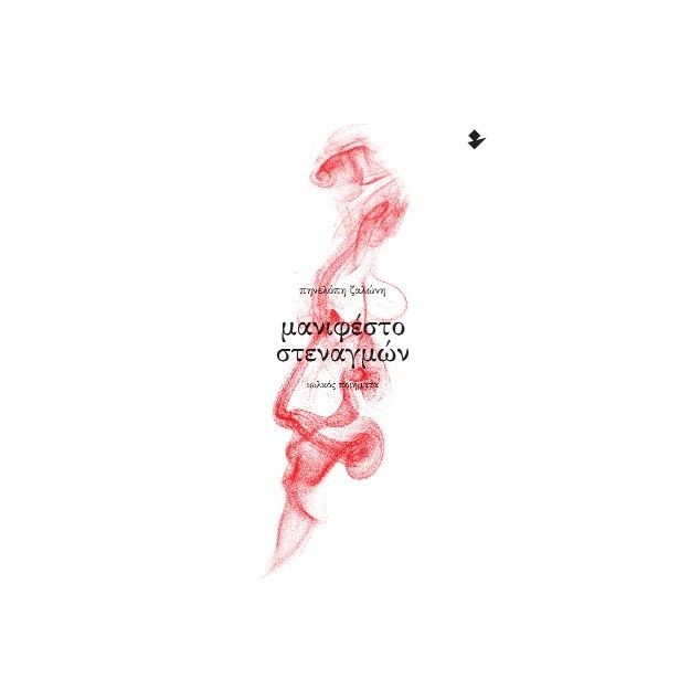 Μανιφέστο Στεναγμών