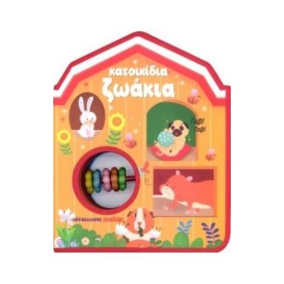 ΚΑΤΟΙΚΙΔΙΑ ΖΩΑΚΙΑ: ΒΙΒΛΙΟ-ΚΟΥΔΟΥΝΙΣΤΡΑ