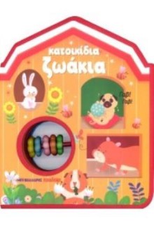 ΚΑΤΟΙΚΙΔΙΑ ΖΩΑΚΙΑ: ΒΙΒΛΙΟ-ΚΟΥΔΟΥΝΙΣΤΡΑ