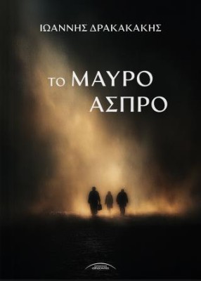 ΤΟ ΜΑΥΡΟ ΑΣΠΡΟ