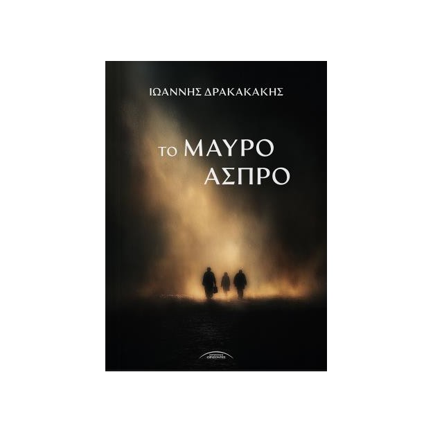 ΤΟ ΜΑΥΡΟ ΑΣΠΡΟ