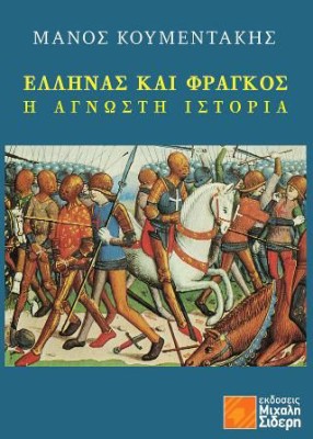 ΕΛΛΗΝΑΣ ΚΑΙ ΦΡΑΓΚΟΣ Η ΑΓΝΩΣΤΗ ΙΣΤΟΡΙΑ