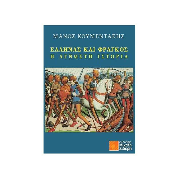 ΕΛΛΗΝΑΣ ΚΑΙ ΦΡΑΓΚΟΣ Η ΑΓΝΩΣΤΗ ΙΣΤΟΡΙΑ