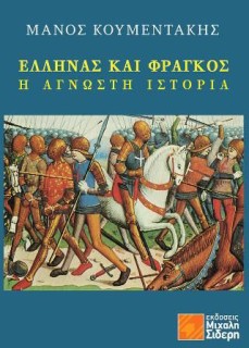 ΕΛΛΗΝΑΣ ΚΑΙ ΦΡΑΓΚΟΣ Η ΑΓΝΩΣΤΗ ΙΣΤΟΡΙΑ