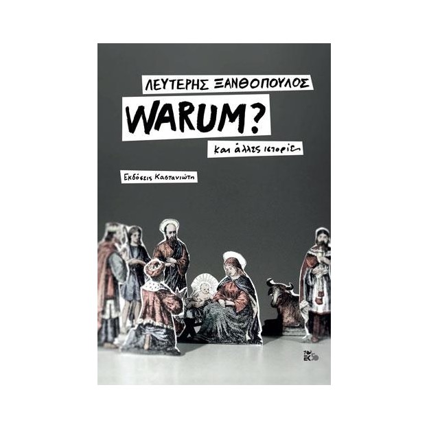 WARUM? ( ΣΚΛΗΡΟΔΕΤΗ ΕΚΔΟΣΗ ) ΚΑΙ ΑΛΛΕΣ ΙΣΤΟΡΙΕΣ