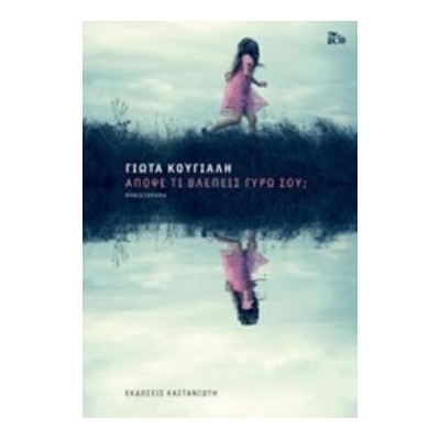 ΑΠΟΨΕ ΤΙ ΒΛΕΠΕΙΣ ΓΥΡΩ ΣΟΥ ( ΒΙΒΛΙΟΔΕΤΗΜΕΝΟ )