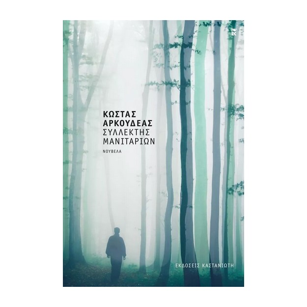 ΣΥΛΛΕΚΤΗΣ ΜΑΝΙΤΑΡΙΩΝ