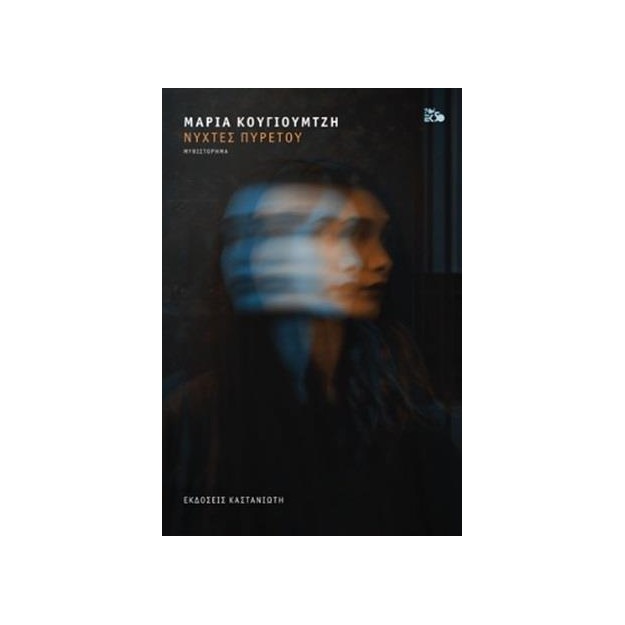 ΝΥΧΤΕΣ ΠΥΡΕΤΟΥ ( ΒΙΒΛΙΟΔΕΤΗΜΕΝΗ ΕΚΔΟΣΗ )