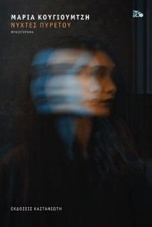 ΝΥΧΤΕΣ ΠΥΡΕΤΟΥ ( ΒΙΒΛΙΟΔΕΤΗΜΕΝΗ ΕΚΔΟΣΗ )