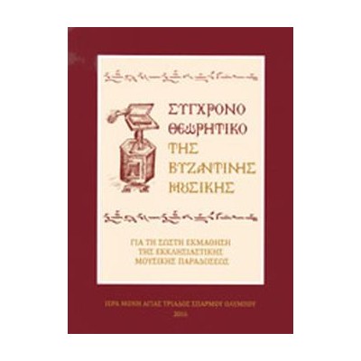 ΣΥΓΧΡΟΝΟ ΘΕΩΡΗΤΙΚΟ ΤΗΣ ΒΥΖΑΝΤΙΝΗΣ ΜΟΥΣΙΚΗΣ