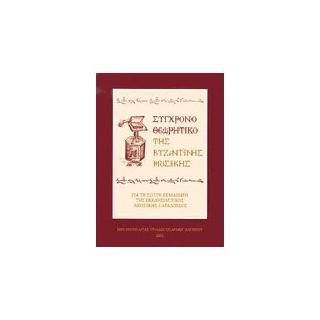 ΣΥΓΧΡΟΝΟ ΘΕΩΡΗΤΙΚΟ ΤΗΣ ΒΥΖΑΝΤΙΝΗΣ ΜΟΥΣΙΚΗΣ