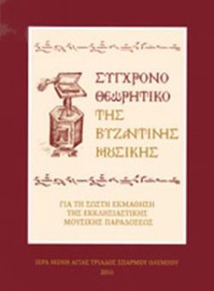 ΣΥΓΧΡΟΝΟ ΘΕΩΡΗΤΙΚΟ ΤΗΣ ΒΥΖΑΝΤΙΝΗΣ ΜΟΥΣΙΚΗΣ