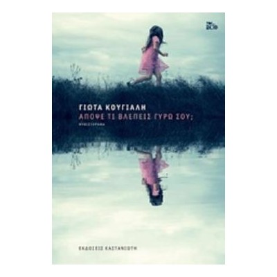 ΑΠΟΨΕ ΤΙ ΒΛΕΠΕΙΣ ΓΥΡΩ ΣΟΥ ?