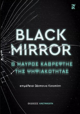 BLACK MIRROR: Ο ΜΑΥΡΟΣ ΚΑΘΡΕΦΤΗΣ ΤΗΣ ΨΗΦΙΑΚΟΤΗΤΑΣ