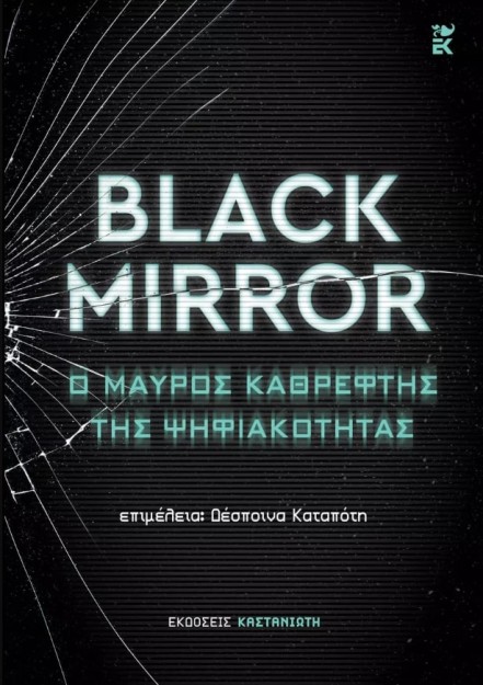 BLACK MIRROR: Ο ΜΑΥΡΟΣ ΚΑΘΡΕΦΤΗΣ ΤΗΣ ΨΗΦΙΑΚΟΤΗΤΑΣ