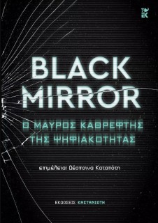 BLACK MIRROR: Ο ΜΑΥΡΟΣ ΚΑΘΡΕΦΤΗΣ ΤΗΣ ΨΗΦΙΑΚΟΤΗΤΑΣ
